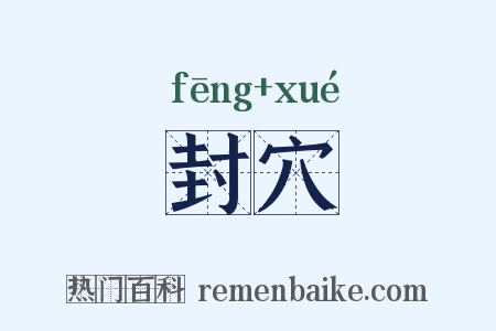 封穴是什么意思的图片